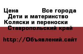 Maxi cozi Cabrio Fix    Family Fix › Цена ­ 9 000 - Все города Дети и материнство » Коляски и переноски   . Ставропольский край